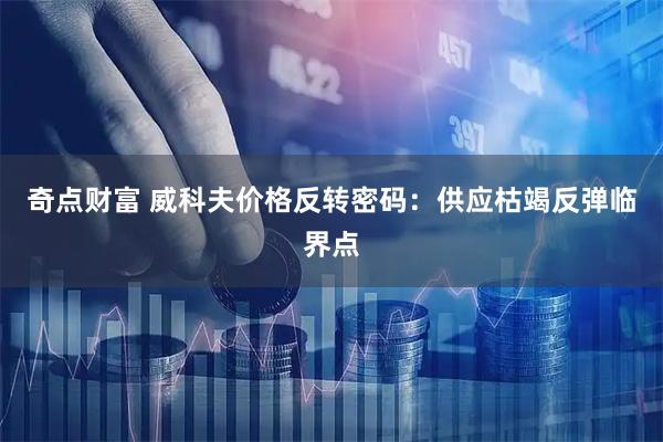 奇点财富 威科夫价格反转密码：供应枯竭反弹临界点